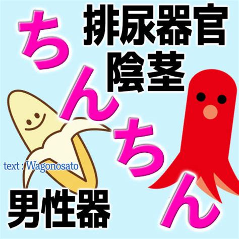 ちんちん 言い換え|陰茎・男性器・排尿器官の「ちん 」。ちんちん・ち。